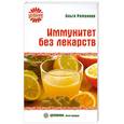 russische bücher: Романова О. - Иммунитет без лекарств