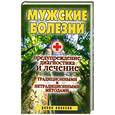 russische bücher: Исаева И. - Мужские болезни. Предупреждение, диагностика и лечение традиционными и нетрадиционными методами