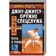 russische bücher: Линдер И. - Джиу-джитсу - оружие спецслужб. Путь к победе