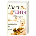 russische bücher:  - Мать и дитя : от беременности до трех лет, или Мы ждем ребенка