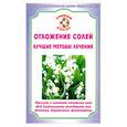 russische bücher: Калюжнова И. - Отложение солей.Лучшие методы лечения