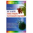 russische bücher: Миронов А. - Шаг за шагом. Полное очищение растительными средствами