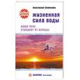 russische bücher: Семенова А. - Жизненная сила воды. Ваше тело страдает от жажды