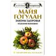 russische bücher: Гогулан М. - Законы здоровья. Исцеление возможно