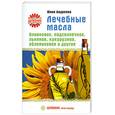 russische bücher: Андреева Ю. - Лечебные масла. Оливковое, подсолнечное, льняное, кукурузное, облепиховое и другие