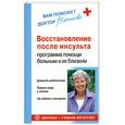 russische bücher: Васильева А. - Восстановление после инсульта. Программа помощи больным и их близким