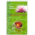 russische bücher: Бриль М. - Исцеляющий цвет. Цветотерапия. С чего начать