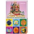 russische bücher: Каминская Е. - Лучшие поделки из бумаги своими руками