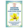 russische bücher: Родионова - Болезни суставов. Лучшие методы лечения