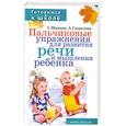russische bücher: Гаврилова А. - Пальчиковые упражнения для развития речи и мышления ребенка