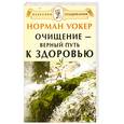russische bücher: Норман Уокер - Очищение - верный путь к здоровью
