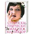 russische bücher: Барышникова Т. - Стрижки. Прически. Макияж. Маникюр