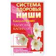 russische bücher: Кацудзо Ниши - Здоровье капилляров
