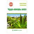 russische bücher: Анастасия Семенова - Чудо-лекарь алоэ