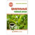 russische bücher: Семенова. А.Н - Целительный чайный уксус