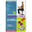 russische bücher: Исаева Л. - Невидимая гимнастика для тех, кто следит за своей фигурой. Гимнастика в офисе, лифте, на пляже, по дороге на работу