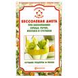 russische bücher: В. Ф. Ильин - Бессолевая диета при заболеваниях сердца, почек, желудка и суставов