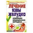 russische bücher: РОМАНОВА Е. - Лечение язвы желудка. Новейшие медицинские методики