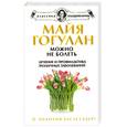 russische bücher: Майя Гогулан - Можно не болеть. Лечение и профилактика различных заболеваний