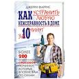 russische bücher: Фаррис Д. - Как устранить любую неисправность в доме за 10 минут. Более 200 моментальных способов починки, которые вполне вам по силам / Пер. с англ. Ю.С. Евтушенкова (офсет)
