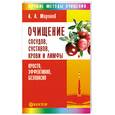 russische bücher: А. А. Миронов - Очищение сосудов, суставов, крови и лимфы. Просто, эффективно, безопасно