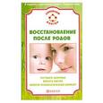 russische bücher: Н. А. Данилова - Восстановление после родов. Улучшить здоровье, вернуть фигуру, обрести психологический комфорт