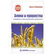 russische bücher: Ольга Романова - Злаки и проростки. Очищение и восстановление организма