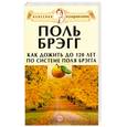 russische bücher: Поль Брэгг - Как дожить до 120 лет по системе Поля Брэгга