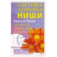 russische bücher: Кацудзо Ниши - Правила здоровья и долголетия