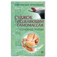 russische bücher: Лой-Со - СУДЖОК - ИСЦЕЛЯЮЩИЙ САМОМАССАЖ. ОСНОВНЫЕ ПРИЕМЫ