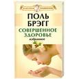 russische bücher: П. Брегг - Совершенное здоровье. Избранное