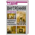 russische bücher: Д. Нестерова - Внутренняя отделка. Современные материалы и технологии