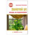 russische bücher: Анастасия Семенова - Золотой ус. Лекарь на подоконнике