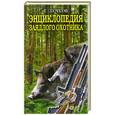 russische bücher: Г. Лучков - Энциклопедия заядлого охотника