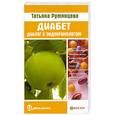 russische bücher: Т. Румянцева - Диабет. Диалог с эндокринологом