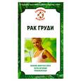 russische bücher: Н. Данилова - Рак груди:рання диагностика, пути лечения, реабилитация