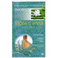 russische bücher: Лой Со - Йога с нуля