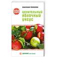 russische bücher: А. Семенова - Целительный яблочный уксус