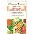 russische bücher: А. Семенова - Золотые методики оздоровления