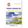 russische bücher: О. Романова - Керосин. Скипидар. Йод. Реальная помощь от 100 болезней