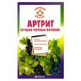 russische bücher: О. Родионова - Артирит. Лучшие методы лечения