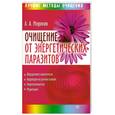 russische bücher: Миронов А. - Очищение от энергетических паразитов