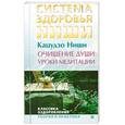 russische bücher: Кацудзо Ниши - Очищение души. Уроки медитации