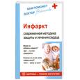 russische bücher: Васильева.А.В - Инфаркт.Современная методика защиты и лечения сердца
