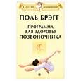 russische bücher: Поль Брэгг - Программа для здоровья позвоночника