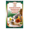 russische bücher: Ильин В. Ф. - Болезни органов пищеварения в пожилом возрасте