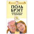 russische bücher: Поль Брэгг - Новая наука о здоровье