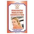 russische bücher: Шевченко В.Г - Миозиты миалгии невралгии. Лучшие методы лечения