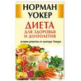 russische bücher: Норман Уокер - Диета для здоровья и долголетия. Лучшие рецепты от доктора Уокера