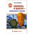 russische bücher: Ольга Романова - Кремень и шунгит - природные лекари